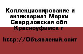 Коллекционирование и антиквариат Марки. Свердловская обл.,Красноуфимск г.